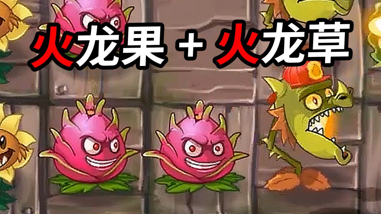 植物大战僵尸2中文版:火系植物大发神威!