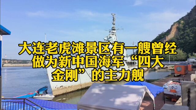 大连老虎滩景区有一艘曾经做为新中国海军“四大金刚”的主力舰