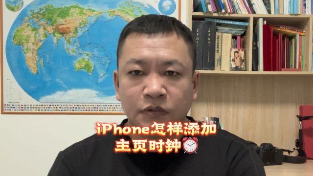 iPhone 怎样添加主页时钟!