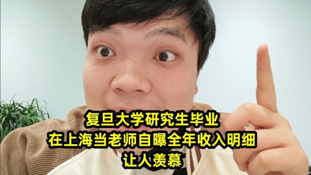 复旦大学研究生毕业,在上海当老师自曝全年收入明细,让人羡慕