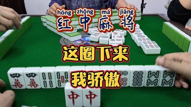 红中麻将:这圈下来,我骄傲.