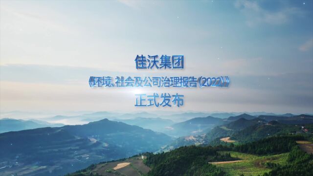 佳沃集团 ESG报告(2022)正式发布