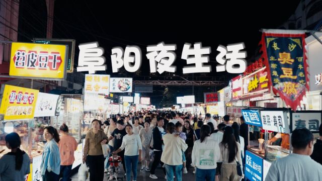 阜阳的夜烟火气拉满:各方悉心守护 让市民逛吃搞钱都有去处