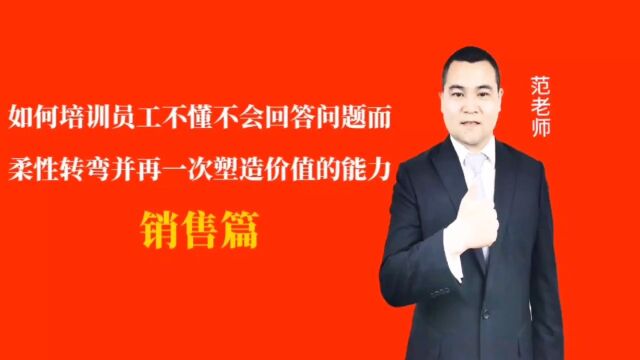 如何培训员工不懂不会回答问题而柔性转弯并再一次塑造价值的能力#月子会所运营管理#产后恢复#母婴护理#月子中心营销#月子中心加盟#月子服务#产康修...