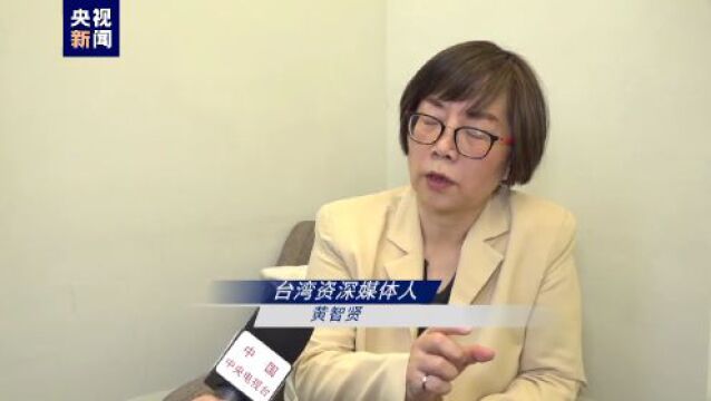 蓝厅观察丨岛内学者痛批蔡英文:“媚美卖台”损害的是台湾民众的利益