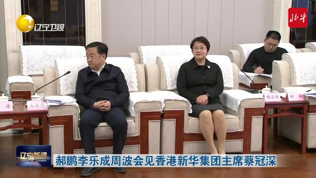 视频 | 郝鹏李乐成周波会见香港新华集团主席蔡冠深