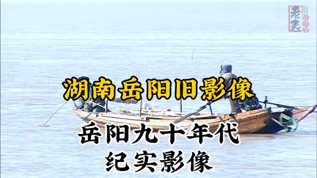 九十年代湖南岳阳珍贵历史纪实旧影像记录