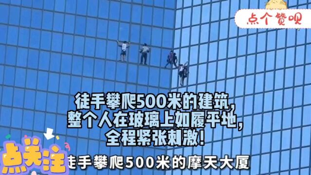 徒手攀爬500米的建筑,整个人在玻璃上如履平地,全程紧张刺激!