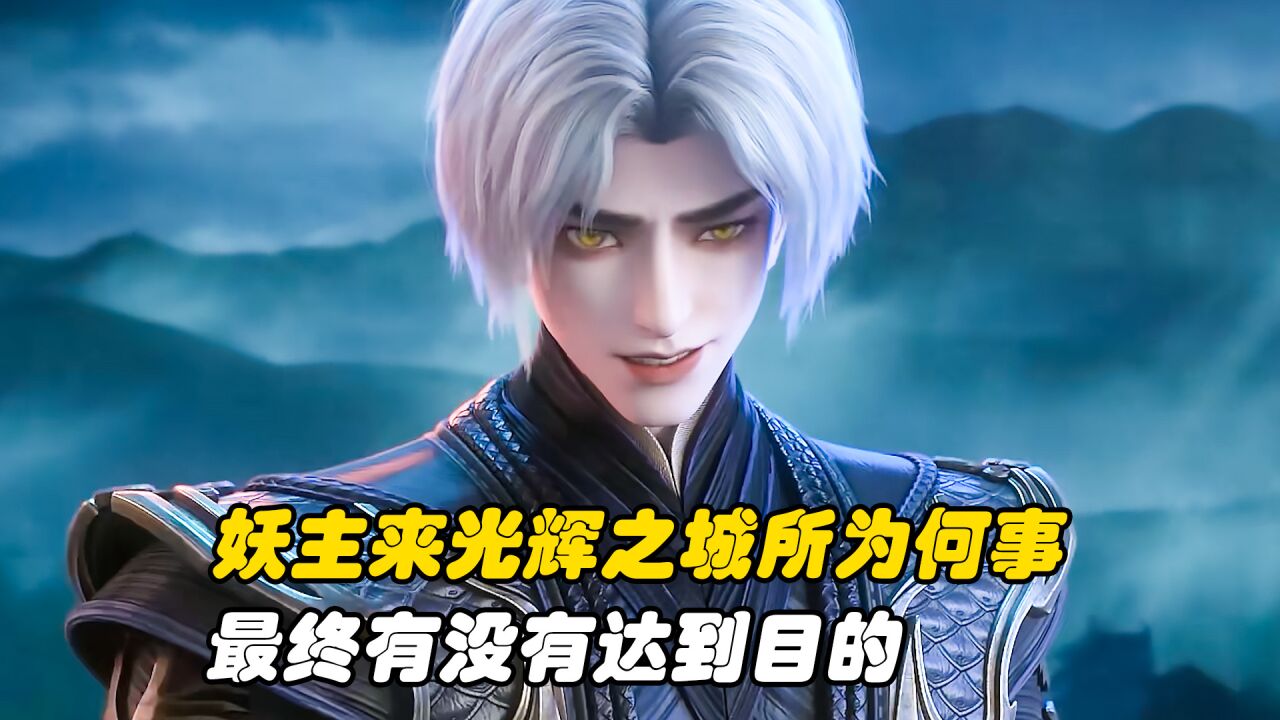 《妖神记》精彩周边解说_妖神记：妖主来光辉之城所为何事，最终有没有达到目的_高清1080P在线观看平台_腾讯视频