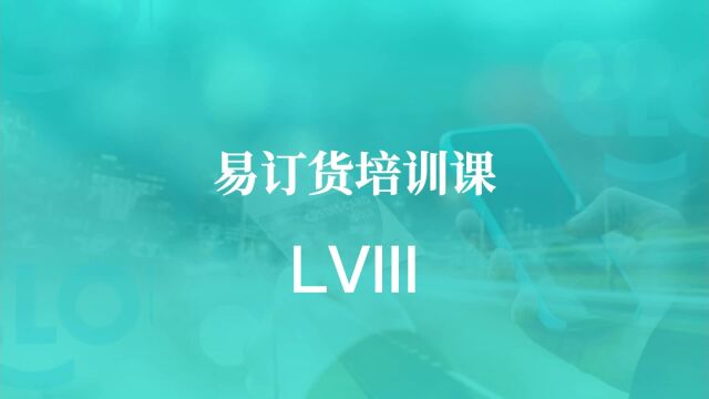 易订货教程LVIII