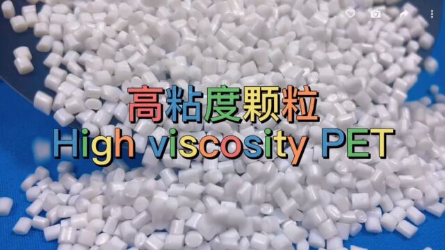 High viscosity PET 高粘度塑料颗粒PET