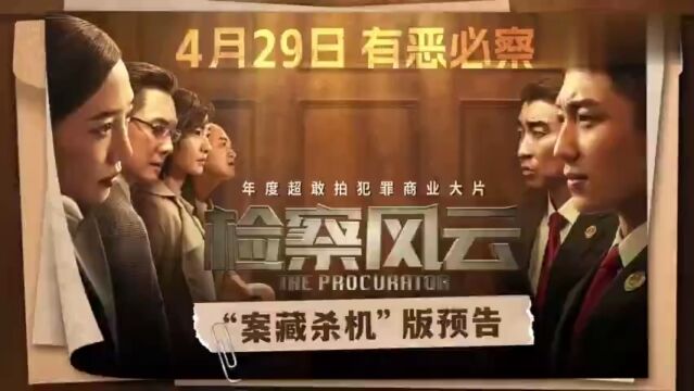 黄景瑜 白百何 王丽坤领衔主演电影《检察风云》“案藏杀机”版预告, 4月29日电影院见