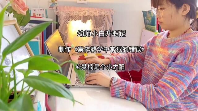 幼儿园教研培训《集体教学中常犯的错误》 #幼儿园 #幼儿园培训 #幼儿园教研培训 #园长 #园长培训