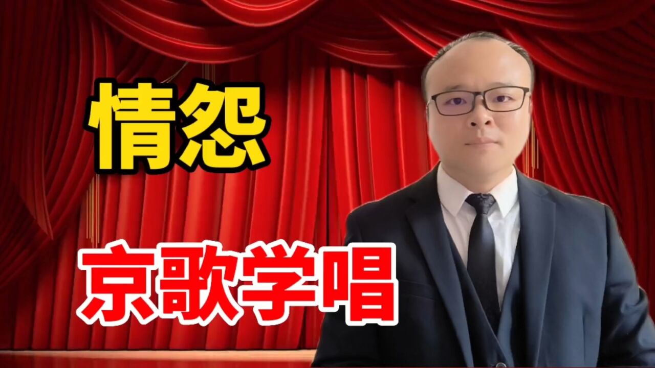 京歌学唱《情怨》