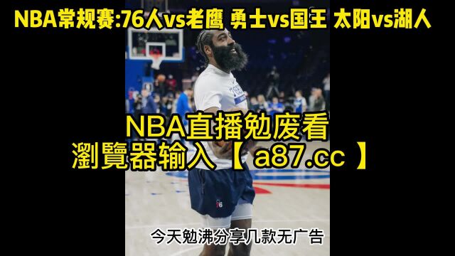 直播NBA官方免费直播:勇士vs国王 太阳vs湖人 在线(现场)联赛高清全场赛事