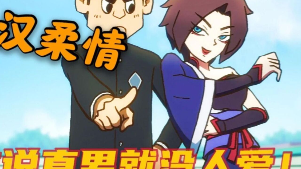 刺客伍六七:铁汉柔情,钢铁直男大春也有人爱