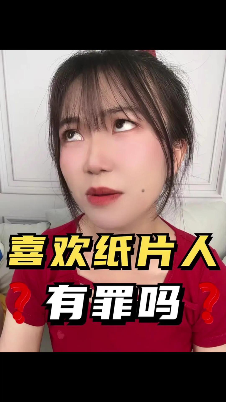 不是吧,这年头还有人喜欢纸片人 _高清1080P在线观看平台_腾讯视频