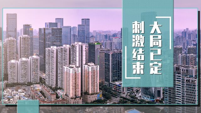 国家层面定调,对楼市的强刺激已然结束,房地产行业的大局已定!