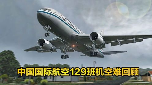 中国国航129号班机事故，中韩均指责是对方问题，纪录片空中浩劫