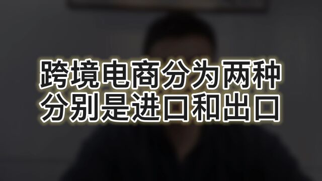 跨境电商分为两种,您知道吗?