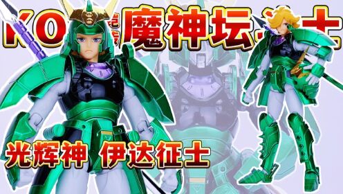 koo魔神坛斗士铠传光辉神伊达征士手办_高清1080P在线观看平台_腾讯视频