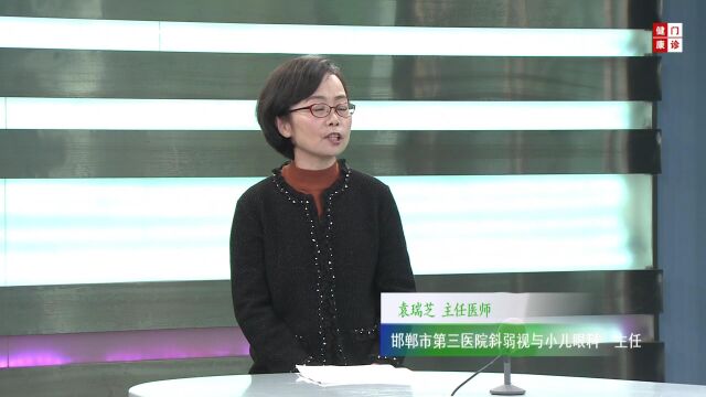 眼睛的“侏儒症”——弱视——邯郸市第三医院斜弱视与小儿眼科主任 袁瑞芝