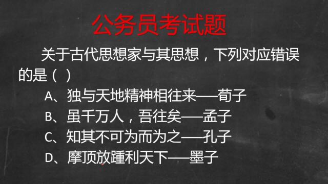 公考行测常识题:关于古代思想家与其思想对应错误的是?