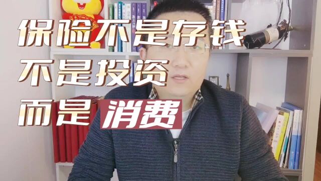 保险不是存钱,不是投资,而是消费?