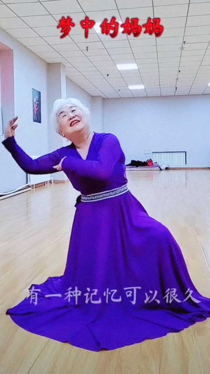 80岁奶奶爱跳舞——梦中的妈妈