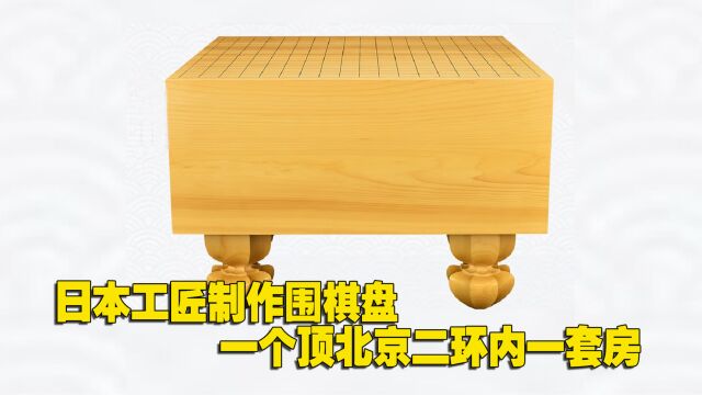 日本工匠制作围棋墩,10乃成年,价值600万,顶北京二环内一套房