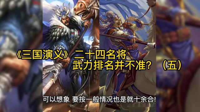 《三国演义》二十四名将武力排名并不准?(五)