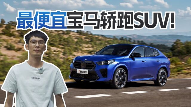 最便宜宝马轿跑SUV更新!预计30万内 引入必买?