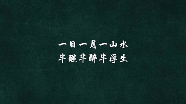 一日一月一山水,半醒半醉半浮生