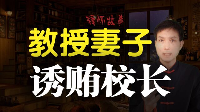 民间故事:教授妻子诱贿校长,为了给丈夫评职称,她放下尊严