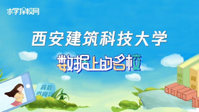 数据上的名校西安建筑科技大学