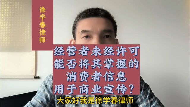 经营者未经许可,能否将其掌握的消费者信息用于商业宣传?