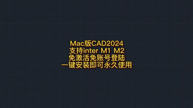 Mac版CAD2024 免激活免账号登录 支持M1 M2 inter所有苹果电脑 