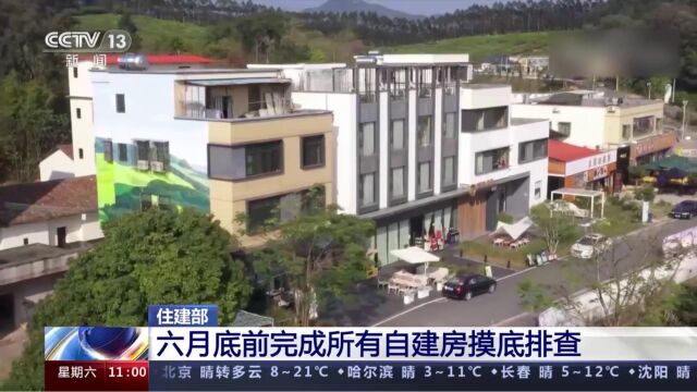 住建部:六月底前完成所有自建房摸底排查