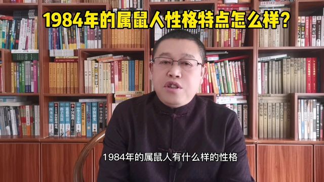 秦华讲解十二生肖:1984年出生的属鼠人是什么样的性格?