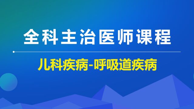 全科主治儿科疾病呼吸道疾病