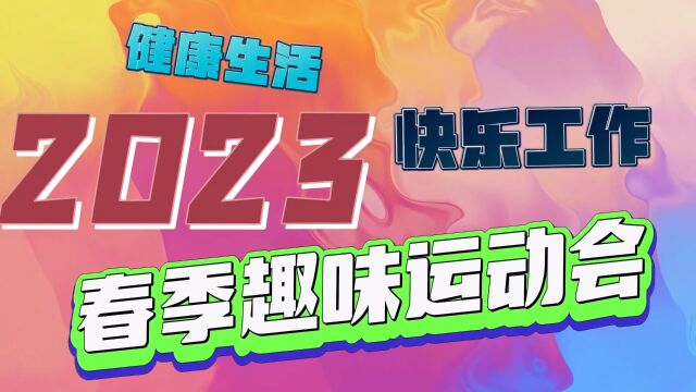 通讯与工业事业部2023春季趣味运动会圆满举办