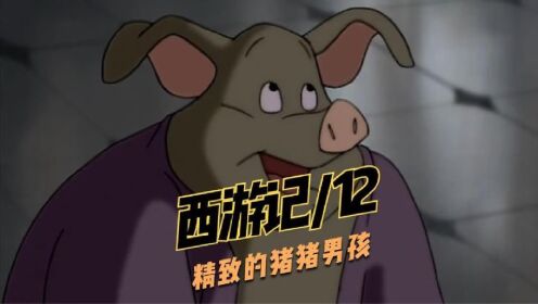 西游记12:他来了他来了猪刚鬣现身高老庄这色胚属性永远改不了_高清1080P在线观看平台_腾讯视频