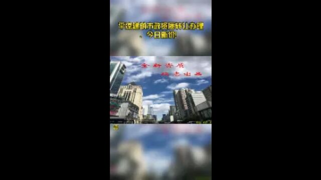 平凉建筑市政资质转让办理、今日新价!