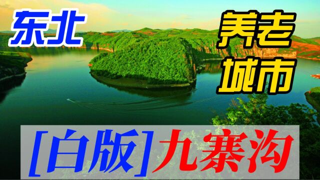 东北一座养老城市,10个小众旅游景点,还有白版九寨沟