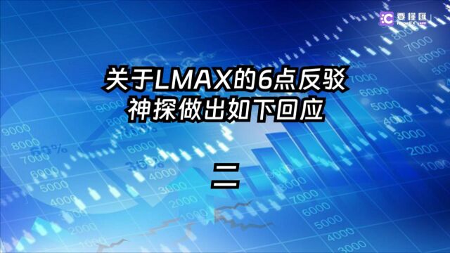 要懂汇:LMAX所谓的受FCA保护的英国账户根本无效!