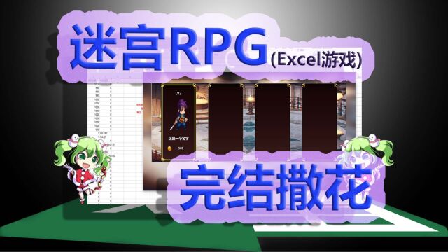 【Excel也要做游戏】迷宫RPG(16)完结撒花