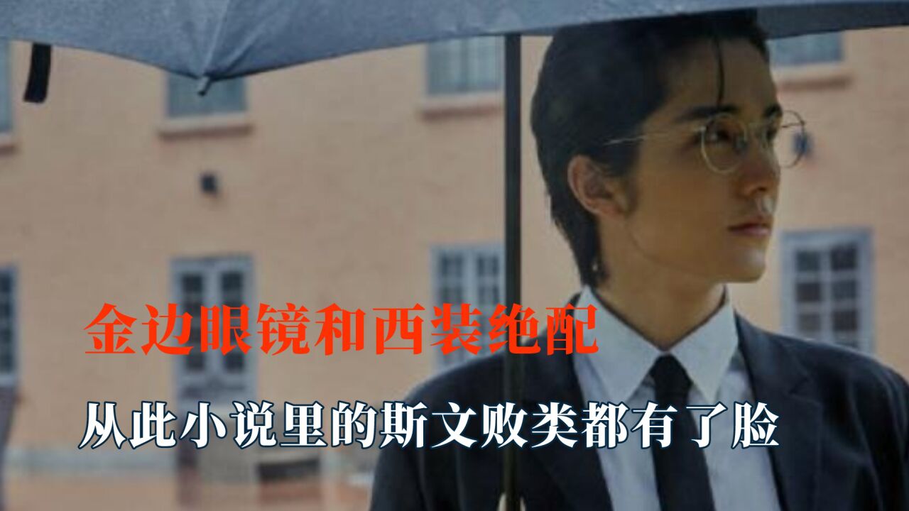 小说里的斯文败类有了脸,金边眼镜和西装绝配,王阳演反派帅哭我_腾讯视频