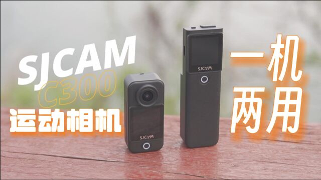 「XV」入门运动相机就选它!SJCAM C300