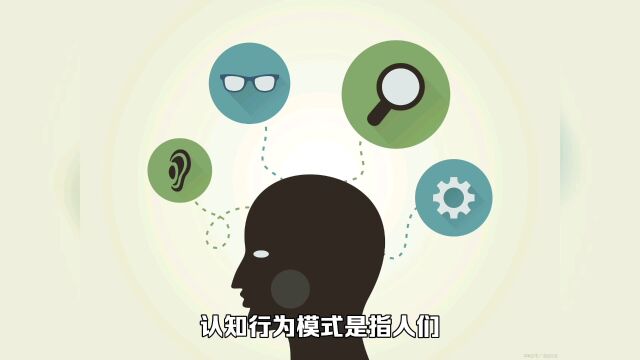 不同社会阶层的认知行为模式