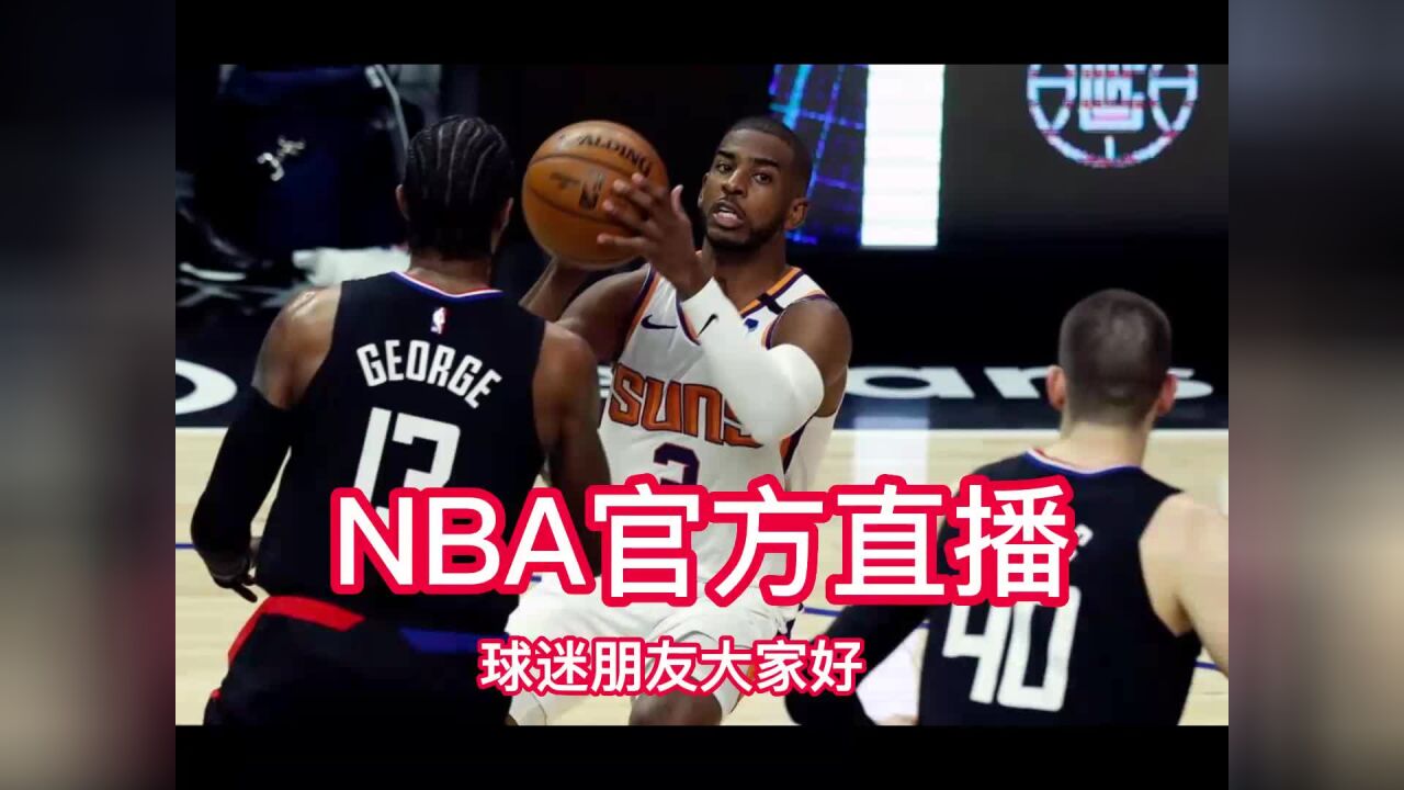 nba季後賽官方直播:快船vs太陽直播(中文)在線高清視頻觀看全場快船